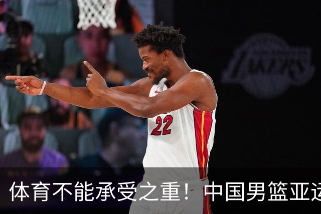 体育不能承受之重！中国男篮亚运惨败日本，赛前媒体宣扬：9.18勿忘国耻，中国必胜