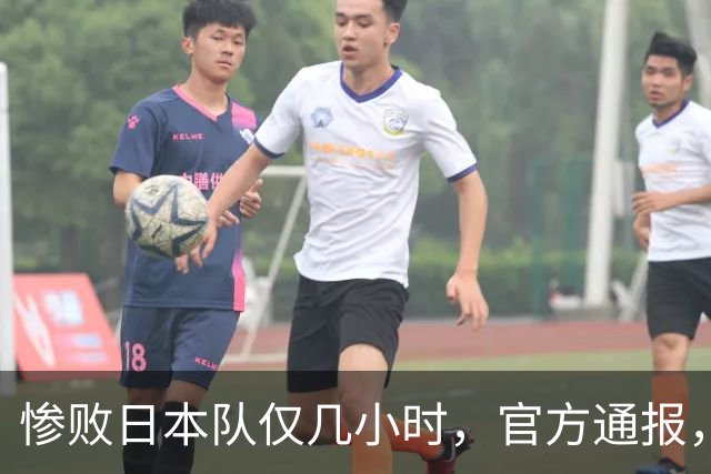 惨败日本队仅几小时，官方通报，胡明轩承认出问题，郭士强上热搜