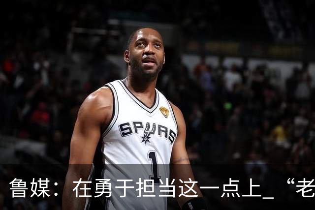 鲁媒：在勇于担当这一点上 “老叔”真不如“老乔”